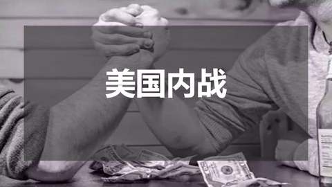 《美国的内战》PPT优秀课件