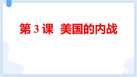 《美国的内战》PPT免费课件下载