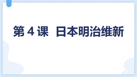 《日本明治维新》PPT优秀课件