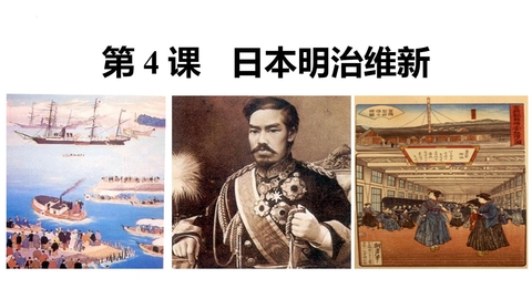 《日本明治维新》PPT教学课件下载