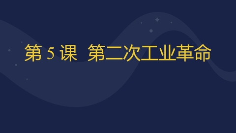 《第二次工业革命》PPT优质课件