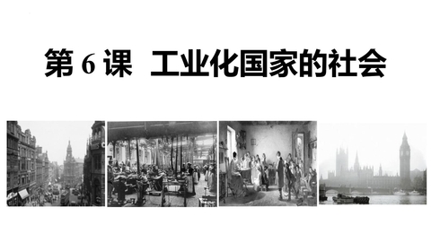 《工业化国家的社会变化》PPT免费下载