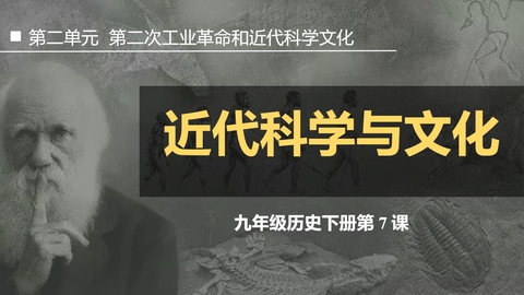《近代科学与文化》PPT精品课件
