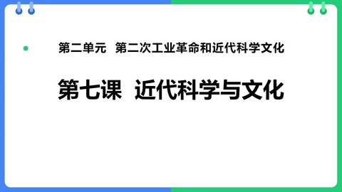 《近代科学与文化》PPT优质课件