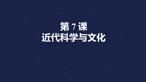 《近代科学与文化》PPT优秀课件