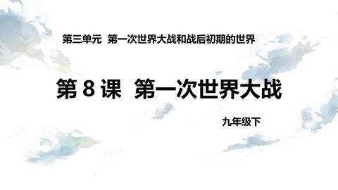 《第一次世界大战》PPT教学课件下载