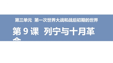 《列宁与十月革命》PPT免费下载