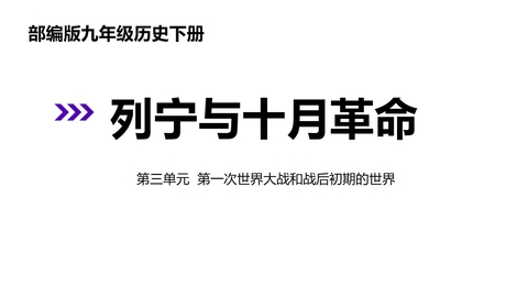 《列宁与十月革命》PPT教学课件下载