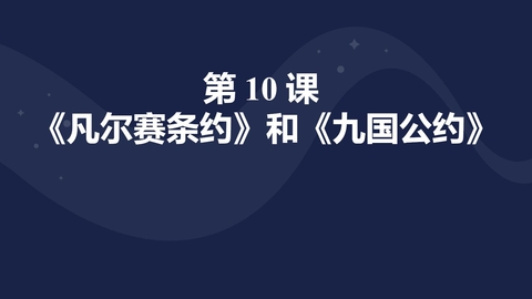 《凡尔赛条约》和《九国公约》PPT免费下载