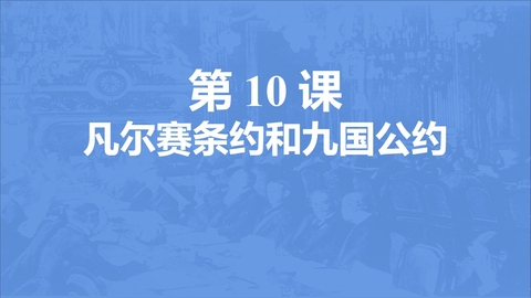 《凡尔赛条约》和《九国公约》PPT精品课件