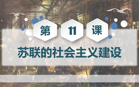 《苏联的社会主义建设》PPT课件下载