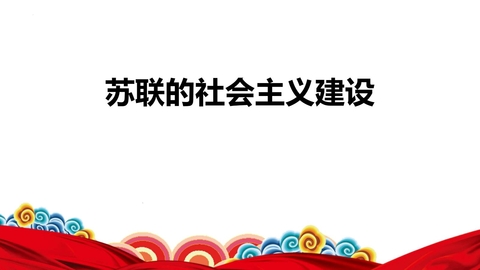 《苏联的社会主义建设》PPT免费课件