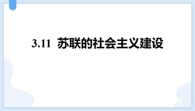 《苏联的社会主义建设》PPT精品课件