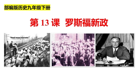 《罗斯福新政》PPT精品课件