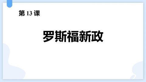 《罗斯福新政》PPT优质课件