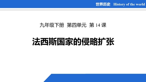 《法西斯国家的侵略扩张》PPT免费课件
