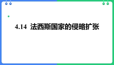 《法西斯国家的侵略扩张》PPT免费下载