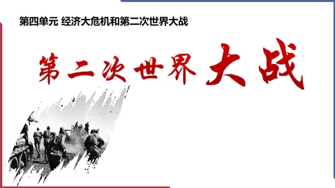 《第二次世界大战》PPT课件下载
