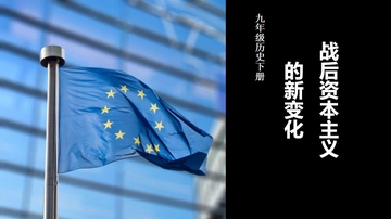 《战后资本主义的新变化》PPT精品课件