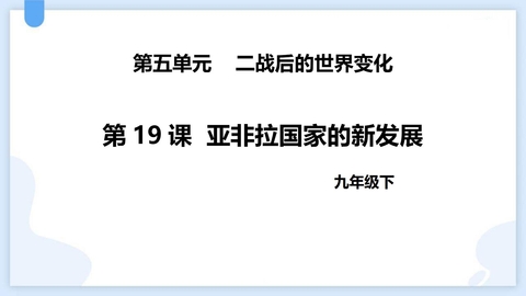 《亚非拉国家的新发展》PPT精品课件