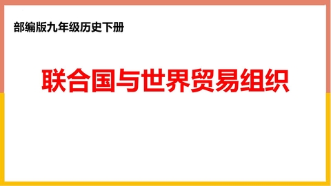 《联合国与世界贸易组织》PPT免费下载