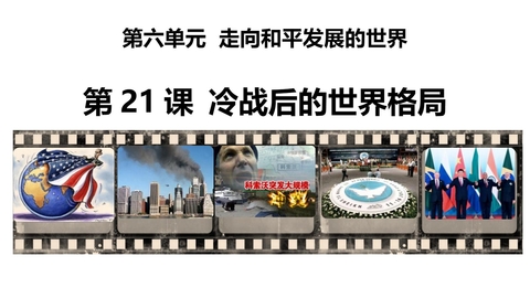 《冷战后的世界格局》PPT免费下载