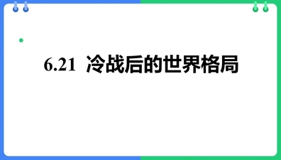 《冷战后的世界格局》PPT精品课件