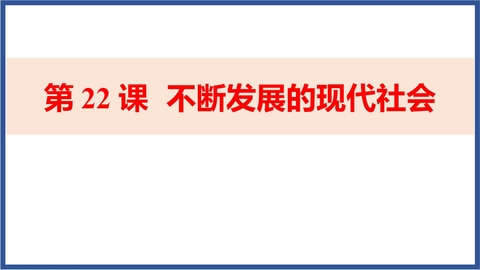 《不断发展的现代社会》PPT免费下载