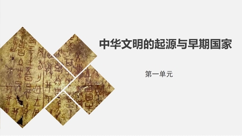 《中华文明的起源与早期国家》PPT优质课件下载