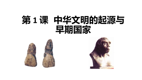 《中华文明的起源与早期国家》PPT优秀课件下载