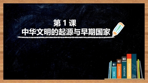 《中华文明的起源与早期国家》PPT精品教学课件