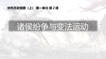 《诸侯纷争与变法运动》PPT优质教学课件