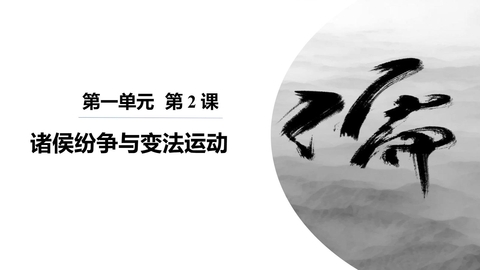 《诸侯纷争与变法运动》PPT免费精品课件