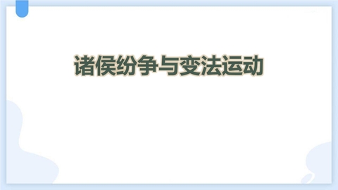 《诸侯纷争与变法运动》PPT免费优质课件