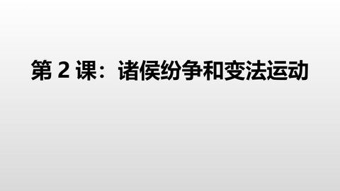 《诸侯纷争与变法运动》PPT精品免费课件