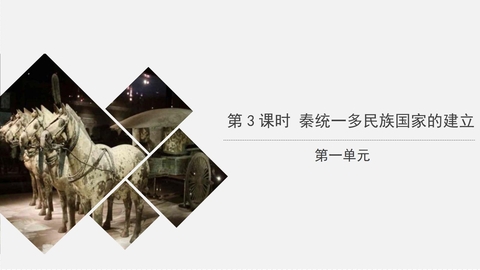 《秦统一多民族封建国家的建立》PPT免费优质课件
