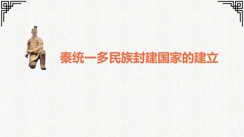 《秦统一多民族封建国家的建立》PPT精品免费课件