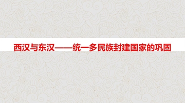 《西汉与东汉——统一多民族封建国家的巩固》PPT免费教学课件