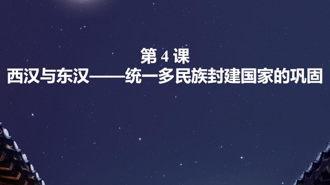 《西汉与东汉——统一多民族封建国家的巩固》PPT精品免费课件
