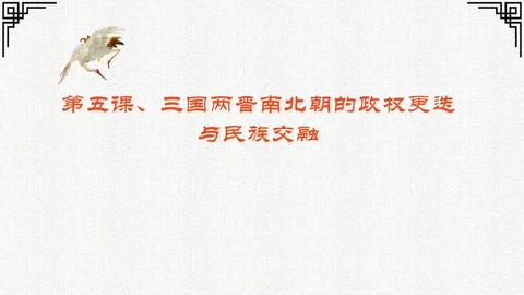 《三国两晋南北朝的政权更迭与民族交融》PPT免费教学课件
