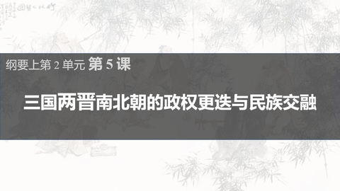 《三国两晋南北朝的政权更迭与民族交融》PPT免费优质课件