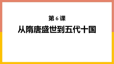 《从隋唐盛世到五代十国》PPT优秀教学课件