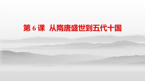 《从隋唐盛世到五代十国》PPT免费精品课件