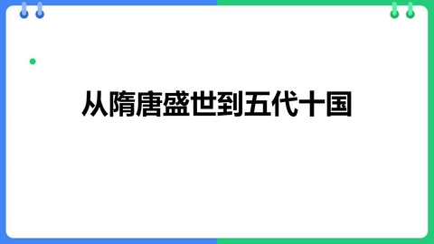 《从隋唐盛世到五代十国》PPT免费优质课件