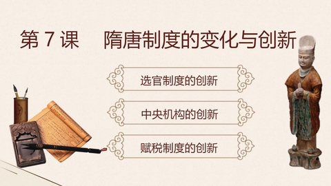 《隋唐制度的变化与创新》PPT精品免费课件