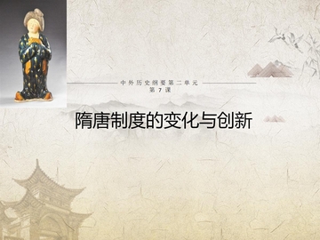 《隋唐制度的变化与创新》PPT优秀免费课件