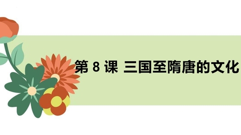 《三国至隋唐五代的文化》PPT免费课件下载