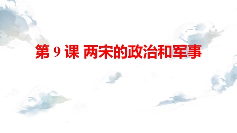 《两宋的政治和军事》PPT免费教学课件