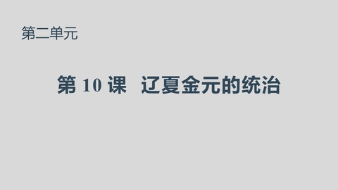 《辽夏金元的统治》PPT优质课件下载