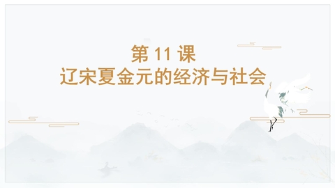 《辽宋夏金元的经济与社会》PPT免费教学课件